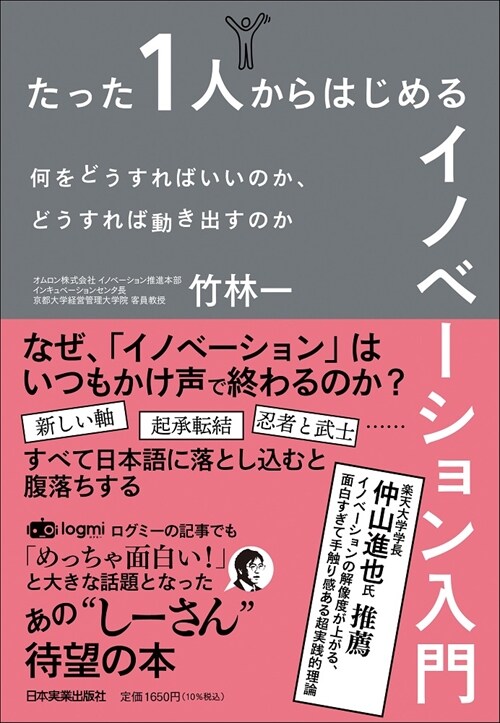 たった1人からはじめるイノベ-ション入門