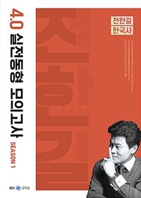 2022 전한길 한국사 4.0 실전동형 모의고사 시즌 1