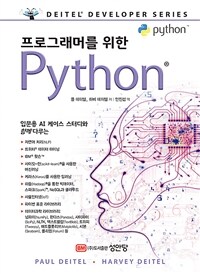 (프로그래머를 위한) Python 