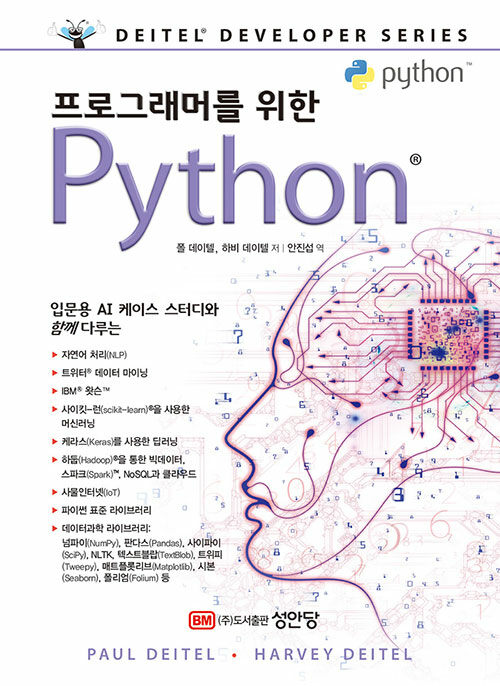 (프로그래머를 위한) Python : 입문용 AI 케이스 스터디와 함께 다루는
