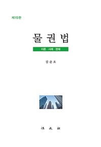 물권법 :이론·사례·판례 