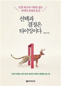 선택과 결정은 타이밍이다 