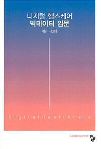 디지털 헬스케어 빅데이터 입문