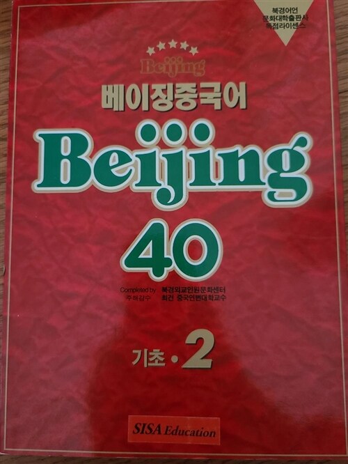 [중고] 베이징 중국어 Beijing 40 (기초 2)