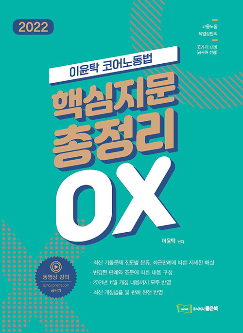 [중고] 2022 이윤탁 코어노동법 핵심지문 총정리 OX