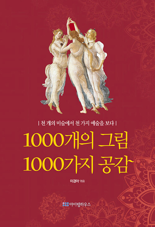 [중고] 1000개의 그림 1000개의 공감