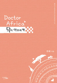 닥터 아프리카= Doctor Africa