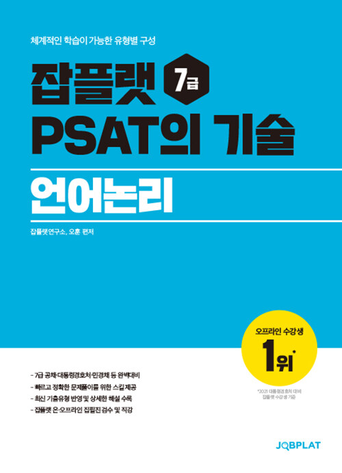 잡플랫 7급 PSAT의 기술 언어논리