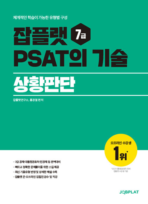 잡플랫 7급 PSAT의 기술 상황판단