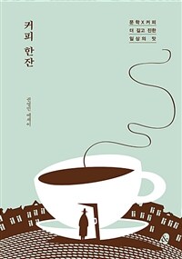 커피 한잔 : 권영민 에세이 