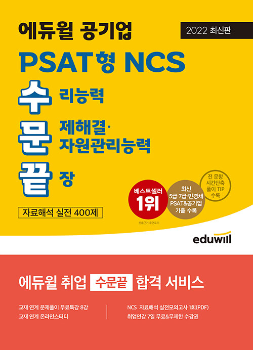 [중고] 2022 최신판 에듀윌 공기업 PSAT형 NCS 수문끝 자료해석 실전 400제