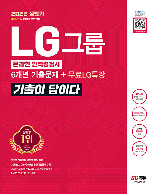 [중고] 2022 상반기 All-New 기출이 답이다 LG그룹 온라인 인적성검사 + 무료LG특강