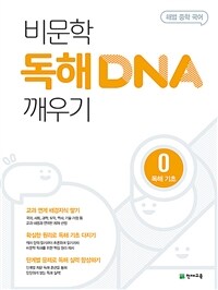 비문학 독해 DNA 깨우기 0 독해 기초 (2024년용) - 해법 중학 국어