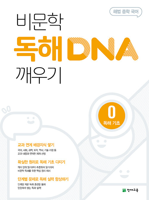 비문학 독해 DNA 깨우기 0 독해 기초 (2024년용)