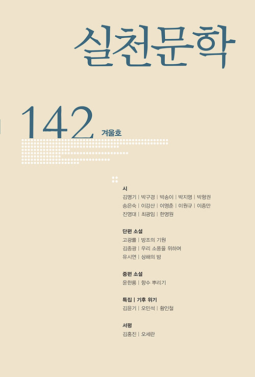 실천문학 142 - 2021.겨울