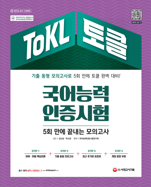 2022 ToKL 국어능력인증시험 5회 만에 끝내는 모의고사