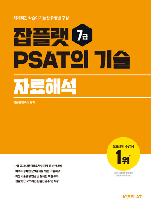 잡플랫 7급 PSAT의 기술 자료해석