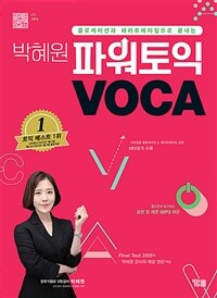 박혜원 파워토익 VOCA