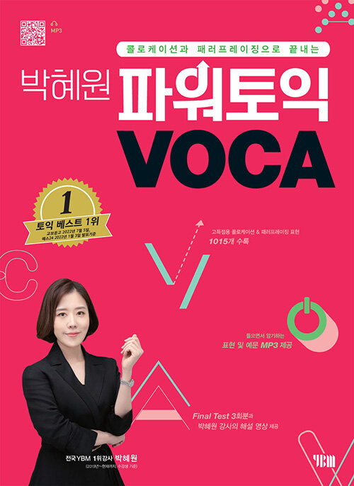 [중고] 박혜원 파워토익 VOCA