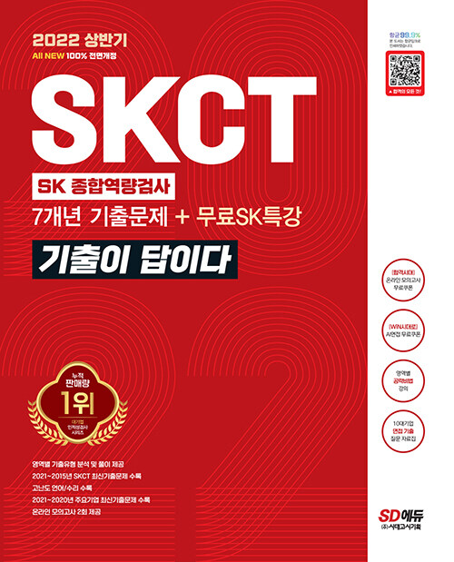 2022 상반기 All-New 기출이 답이다 SKCT SK그룹 종합역량검사 + 무료 SK특강