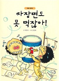 짜장면도 못 먹잖아! :유별나 동화집 