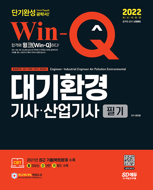 2022 Win-Q 대기환경기사.산업기사 필기 단기완성