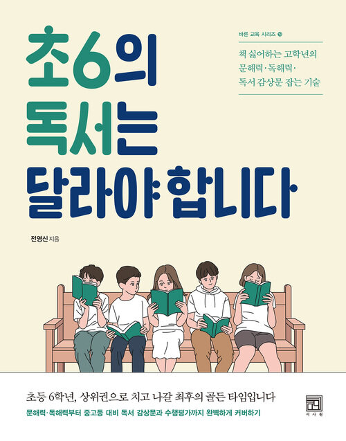 초6의 독서는 달라야 합니다