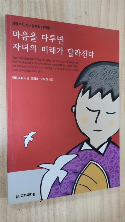 [중고] 마음을 다루면 자녀의 미래가 달라진다