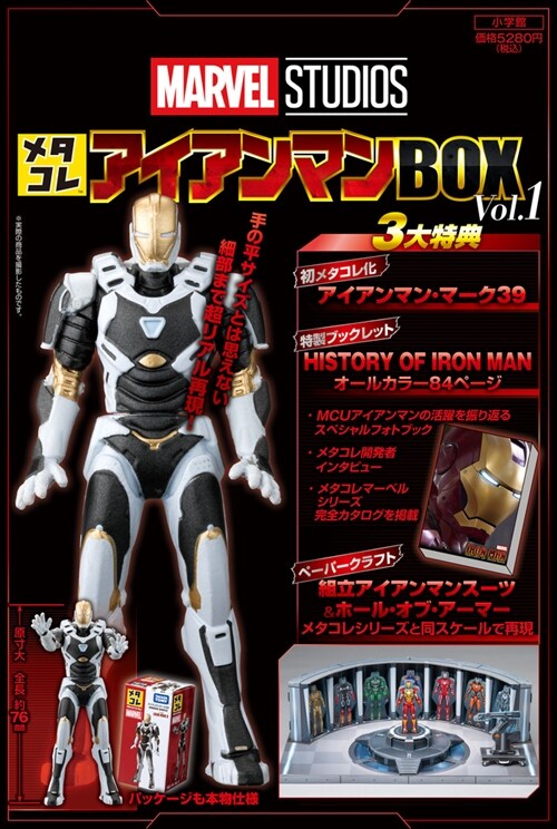 メタコレ アイアンマンBOX Vol.1