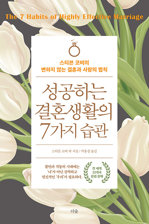 [중고] 성공하는 결혼생활의 7가지 습관