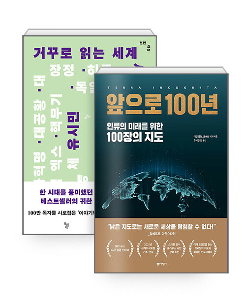 [중고] [세트] 거꾸로 읽는 세계사 + 앞으로 100년 - 전2권