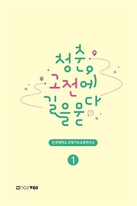 청춘, 고전에 길을 묻다. 1