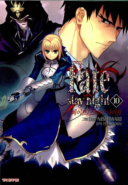 페이트 스테이 나이트 Fate Stay Night 10