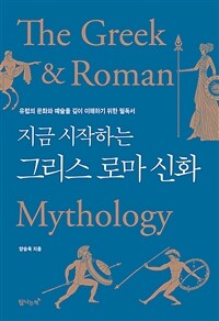 (지금 시작하는) 그리스 로마 신화 =유럽의 문화와 예술을 깊이 이해하기 위한 필독서 /The Greek&Roman mythology 