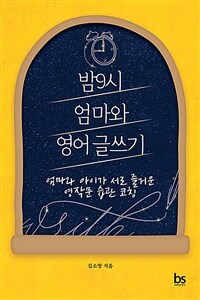 밤9시 엄마와 영어 글쓰기 :엄마와 아이가 서로 즐거운 영작문 습관 코칭 