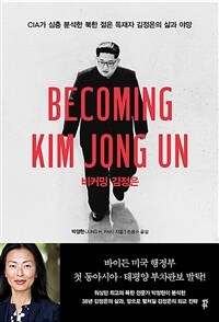 비커밍 김정은 :CIA가 심층 분석한 북한 젊은 독재자 김정은의 삶과 야망 