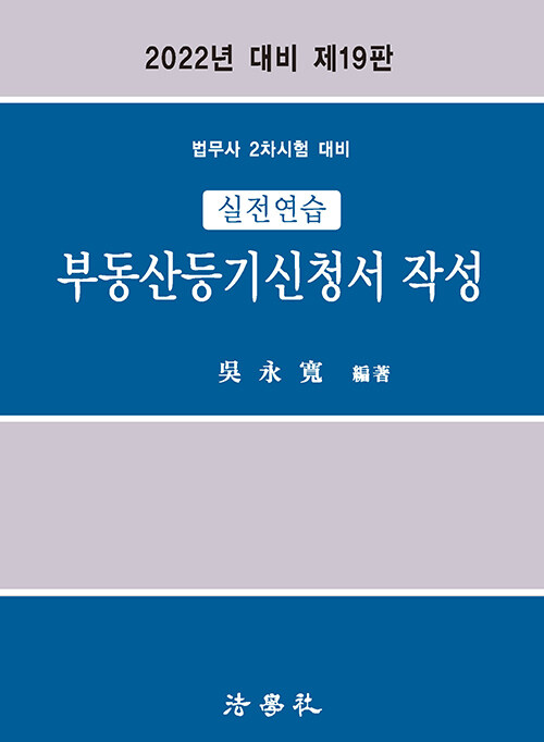 2022 실전연습 부동산등기신청서 작성