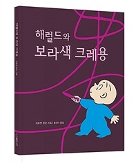 해럴드와 보라색 크레용 