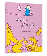 해럴드의 서커스 