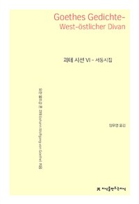 괴테 시선. Ⅵ, 서동시집 표지이미지