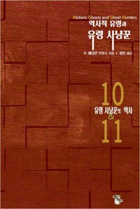 역사적 유령과 유령 사냥꾼 10&11 : 유령 사냥꾼의 역사 커버
