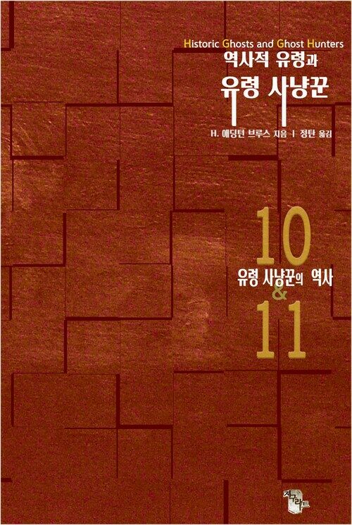 역사적 유령과 유령 사냥꾼 10&11 : 유령 사냥꾼의 역사 커버