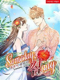 [세트] 썸데이 썸데이 someday 썸day (총27화/완결)