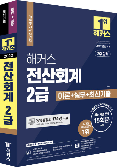 [중고] 2022 해커스 전산회계 2급 이론 + 실무 + 최신기출문제 15회분 - 전2권