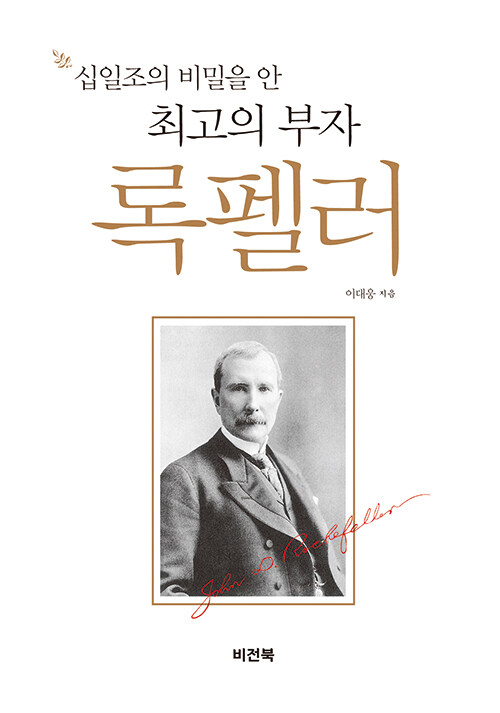 십일조의 비밀을 안 최고의 부자 록펠러