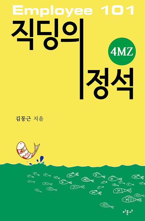 [중고] 직딩의 정석 4MZ