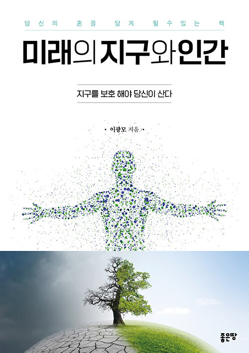 미래의 지구와 인간