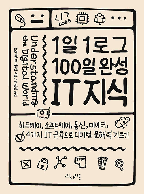 [중고] 1일 1로그 100일 완성 IT 지식