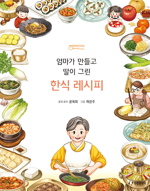 엄마가 만들고 딸이 그린 한식 레시피