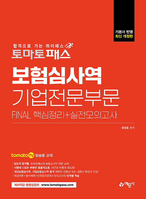 [중고] 토마토패스 보험심사역 Final 핵심정리 + 실전모의고사 : 기업전문부문